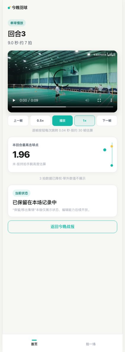 回合 3 单球慢放页真实截图，本回合最高击球点 1.96 米，3 拍数据已降权